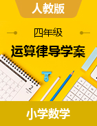 2023-2024學(xué)年四年級(jí)下冊(cè)數(shù)學(xué)  3 運(yùn)算律導(dǎo)學(xué)案  人教版