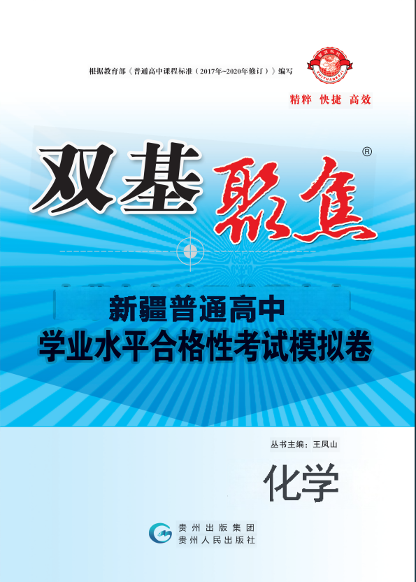 【雙基聚焦】2025年新疆普通高中學業(yè)水平（合格性）考試化學模擬卷