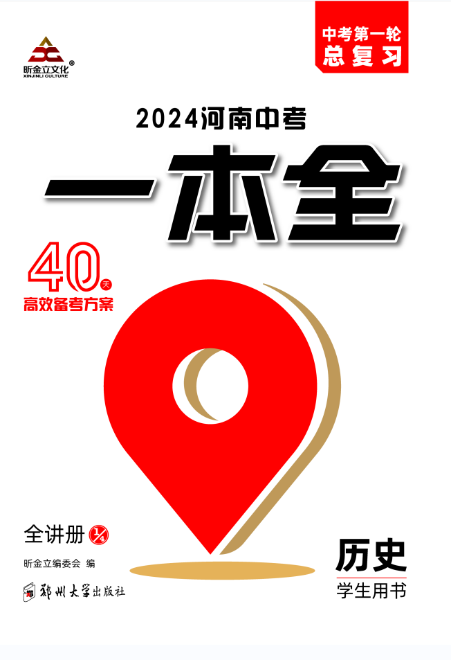 （全讲册）【一本全】2024年河南中考历史60天高效备考方案 