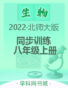 2022-2023学年八年级上册初二生物【新课程同步训练】北师大版