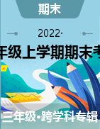 甘肃省陇南市礼县第六中学2021-2022学年三年级上学期期末考试试题