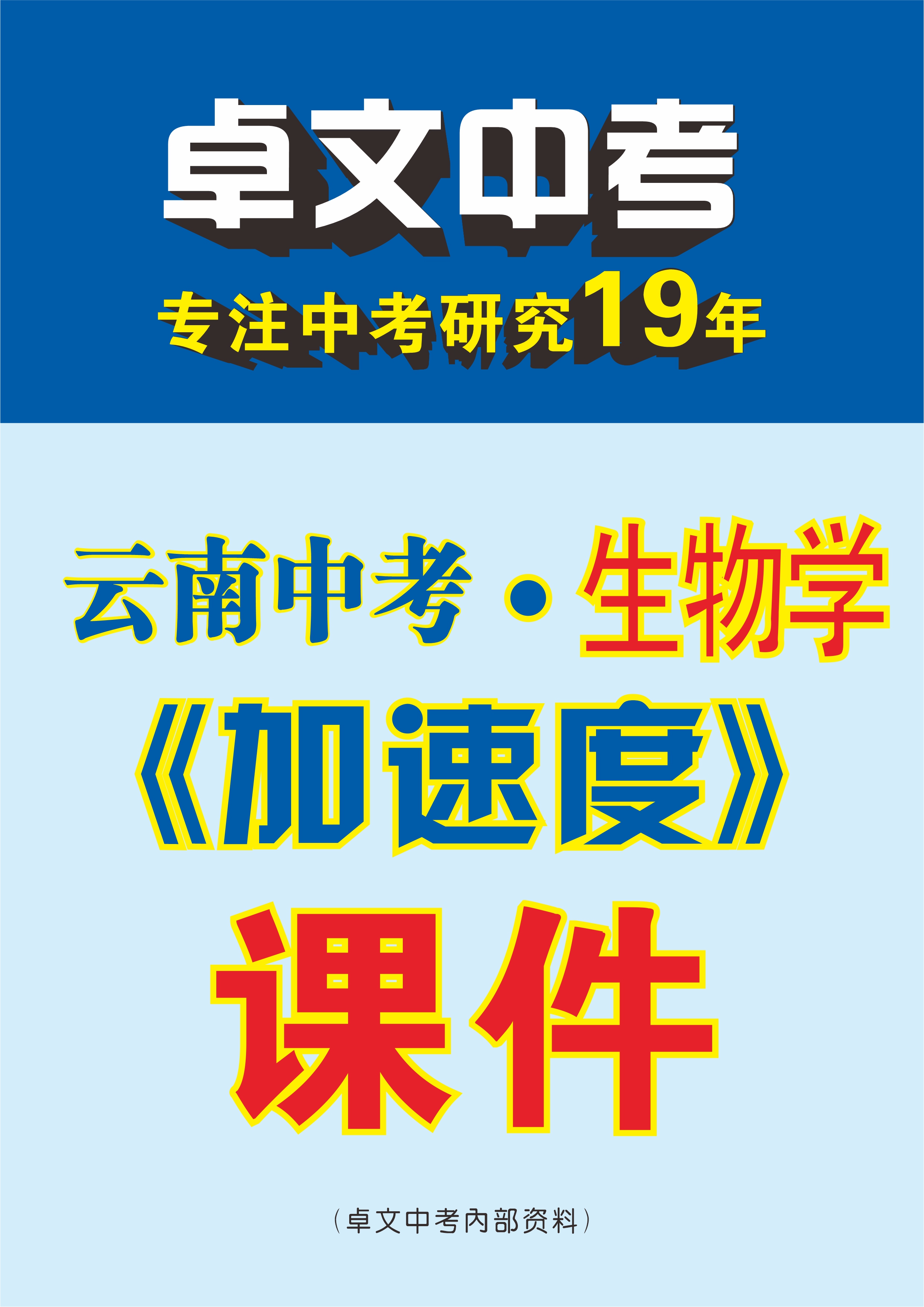 【卓文中考·加速度】2024年云南中考生物復(fù)習(xí)