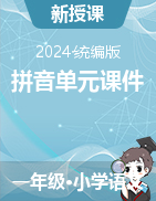 2023-2024學(xué)年語文一年級(jí)上冊(cè)拼音單元課件（統(tǒng)編版）