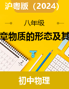 第四章物質(zhì)的形態(tài)及其變化同步練-2024-2025學(xué)年滬粵版（2024）物理八年級上冊