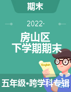 北京市房山区2021-2022学年五年级下学期期末测试试卷