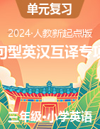 2023-2024學年三年級英語下學期人教新起點版同步課程重點句型英漢互譯專項訓練