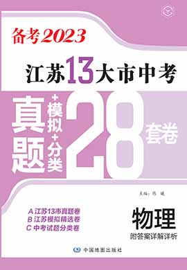 江苏省13大市中考物理真题+模拟+分类（备考2023）