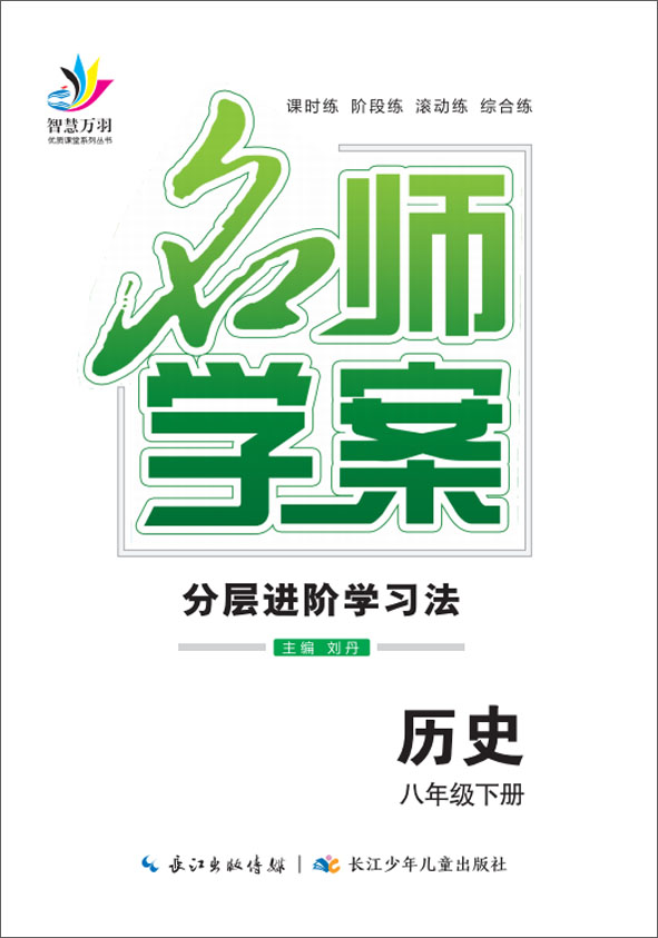 2022春八年级下册初二历史【名师学案】分层进阶学习法（部编版）全国