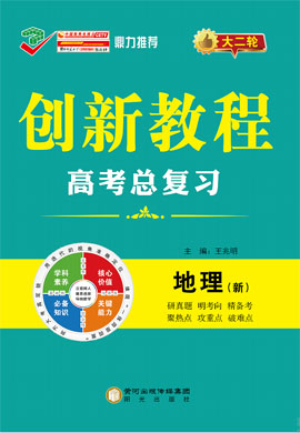 【创新教程】2023高考地理总复习大二轮教师用书word（新教材）