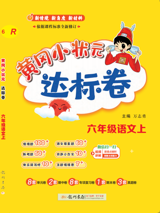 【黃岡小狀元-達標(biāo)卷】2024-2025學(xué)年六年級上冊語文(統(tǒng)編版)（1-4單元）