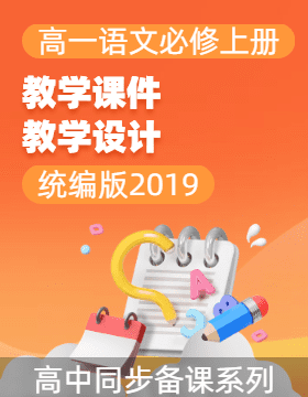 2024-2025學(xué)年高一語文必修上冊(cè)同步備課系列（課件+教學(xué)設(shè)計(jì)）（統(tǒng)編版2019）