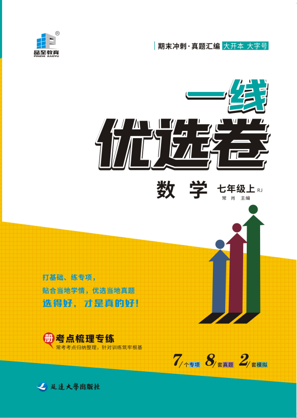 【一線優(yōu)選卷】2023-2024學年七年級上冊數(shù)學期末沖刺（人教版）