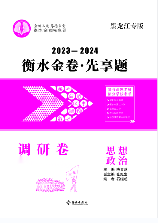 2024年新高考政治【衡水金卷·先享题·调研卷】模拟试题（黑龙江专版）