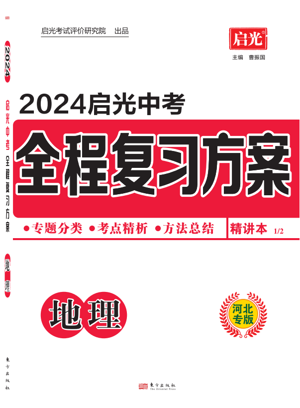 （精讲）【启光中考】2024年中考地理全程复习方案（河北专用）