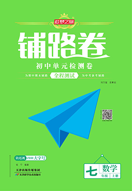 【追夢(mèng)之旅·初中鋪路卷】 2024-2025學(xué)年新教材七年級(jí)上冊(cè)數(shù)學(xué)（滬科版2024）