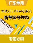 备战2023年中考语文临考题号押题（广东卷） 