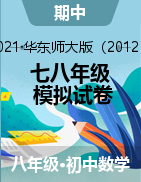 2020-2021學年初中七八年級數學下學期期中模擬檢測卷（華東師大版）