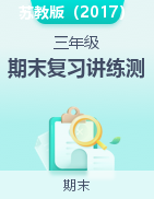 2024-2025學(xué)年三年級(jí)科學(xué)上學(xué)期期末復(fù)習(xí)講練測(cè)（蘇教版）