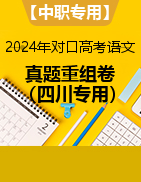 【中职专用】冲刺2024年对口高考语文真题重组卷（四川专用）