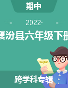 2020-2021学年山西省临汾市襄汾县六年级下册期中考试试卷