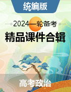 備戰(zhàn)2024年高考政治一輪復(fù)習(xí)高效課堂精品課件合輯（統(tǒng)編版）