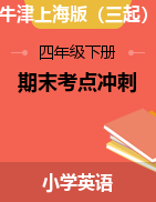 【助考優(yōu)惠】【考點(diǎn)沖刺，5套打包】2021年四年級(jí)下冊(cè)英語(yǔ)期末達(dá)標(biāo)檢測(cè)題 牛津上海版（三起）（含答案）