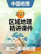 2024届高考地理大一轮复习之区域地理精讲课件（中国地理）