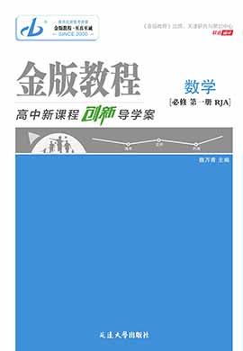 【金版教程】2023-2024学年新教材高中数学必修第一册创新导学案课件PPT（人教A版2019） 