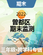 湖北省随州市曾都区2021-2022学年三年级下学期期末学业质量监测试题