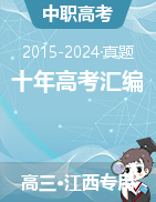 【中职专用】江西十年（2015-2024）职教高考数学真题分类汇编