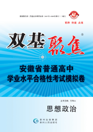 【雙基聚焦】2025年安徽省普通高中學業(yè)水平（合格性）考試政治模擬卷 