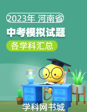 【1號(hào)學(xué)員】2023年河南省各地市中考模擬試題