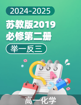 【舉一反三】2024-2025學年高一化學同步講與練（蘇教版2019必修第二冊）