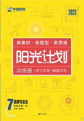 【阳光计划】2022-2023学年七年级下册初一道德与法治同步图书课件PPT（部编版）