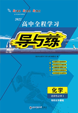 2021-2022學(xué)年新教材高中化學(xué)選擇性必修3【導(dǎo)與練】高中同步全程學(xué)習(xí)（人教版）