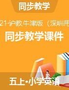 五年級(jí)上冊(cè)英語同步教學(xué)課件 滬教牛津深圳版