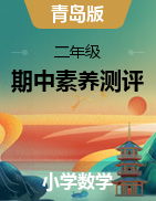 學(xué)易金卷：2024-2025學(xué)年二年級數(shù)學(xué)上學(xué)期期中素養(yǎng)測評（青島版）