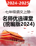 2024-2025学年七年级语文上册名师优选课堂（统编版2024）