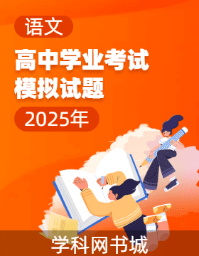 2025年高中學業(yè)考試語文模擬試題