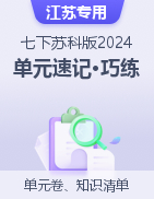 2024-2025學(xué)年七年級(jí)生物下冊(cè)單元速記·巧練（江蘇專用，蘇科版）