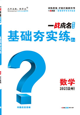 【一戰(zhàn)成名新中考】2025貴州中考數(shù)學(xué)·一輪復(fù)習(xí)·基礎(chǔ)夯實(shí)練（講冊）