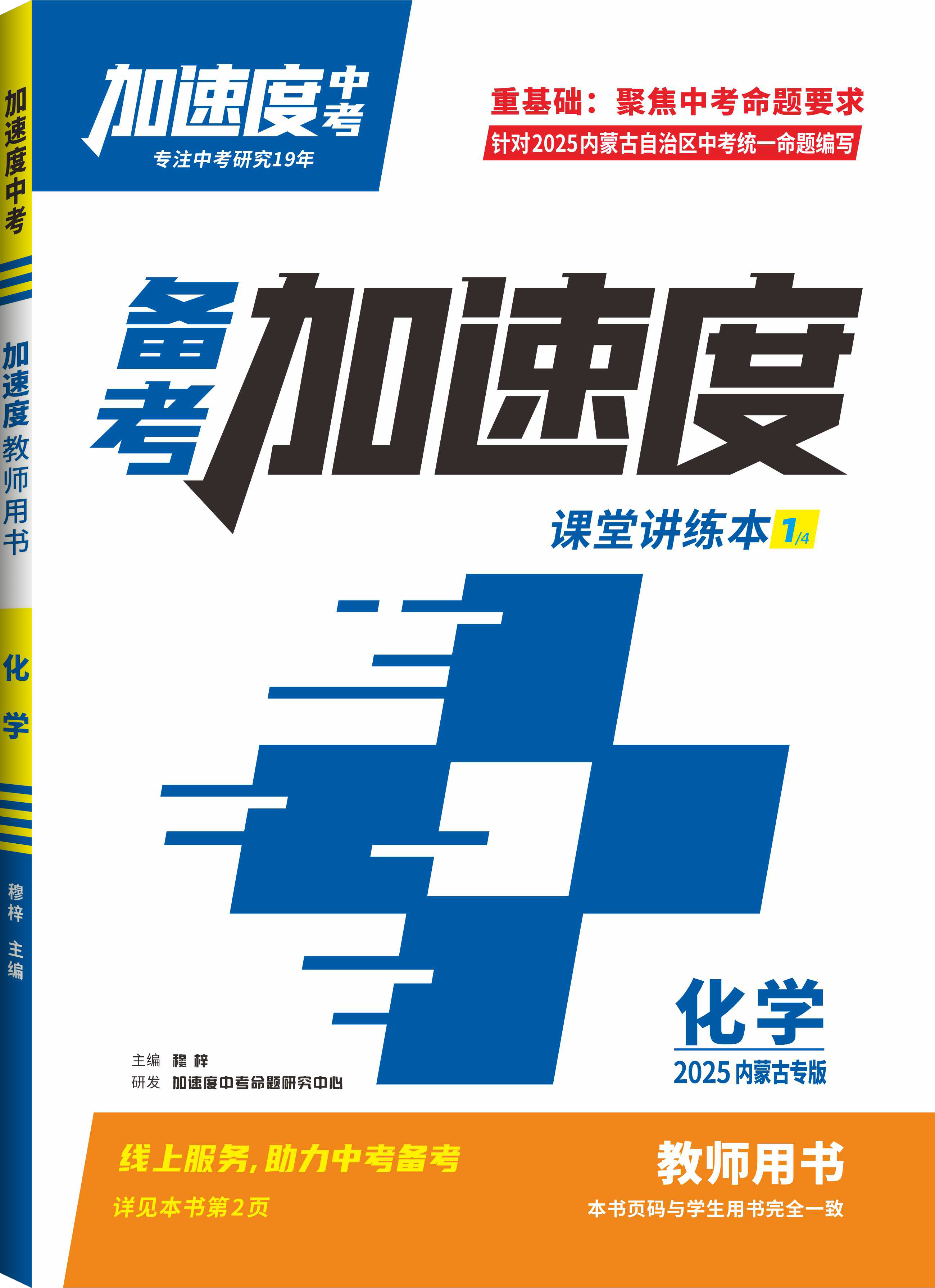 【加速度中考】2025年內(nèi)蒙古中考備考加速度化學課堂講練本（教師用書）