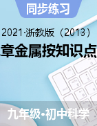 第二章金屬按知識(shí)點(diǎn)分類精練——2021-2022學(xué)年浙教版九年級(jí)上學(xué)期科學(xué)