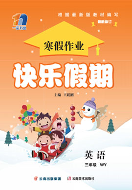 【快乐假期】2022-2023学年三年级英语寒假作业全书（外研版）