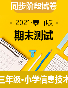 【信息技术】山东省潍坊市高新区信息技术2019-2021年三-六年级上学期期末测试（泰山版）