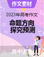 2023年高考語文作文命題方向探究預(yù)測