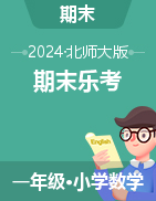 2024-2025學(xué)年一年級(jí)數(shù)學(xué)上學(xué)期期末樂考  非紙筆測(cè)試題（北師大版?2024秋）  