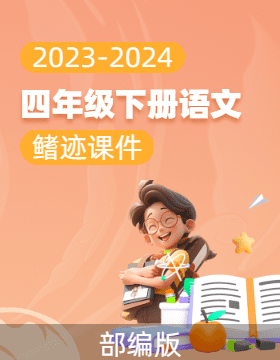 【鳍迹课件】2023-2024学年四年级下册语文同步备课(统编版)