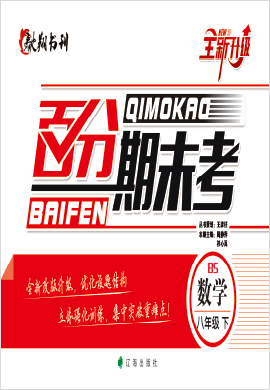 2020-2021八年級(jí)數(shù)學(xué)下冊(cè)期末總復(fù)習(xí)【百分期末考】北師大版