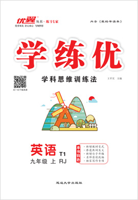 （講解課件）【優(yōu)翼·學(xué)練優(yōu)】2024-2025學(xué)年九年級英語上冊同步備課（人教新目標(biāo)Go For It!）